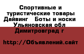 Спортивные и туристические товары Дайвинг - Боты и носки. Ульяновская обл.,Димитровград г.